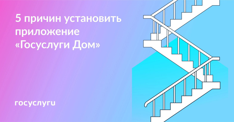 Приложение «Госуслуги Дом».